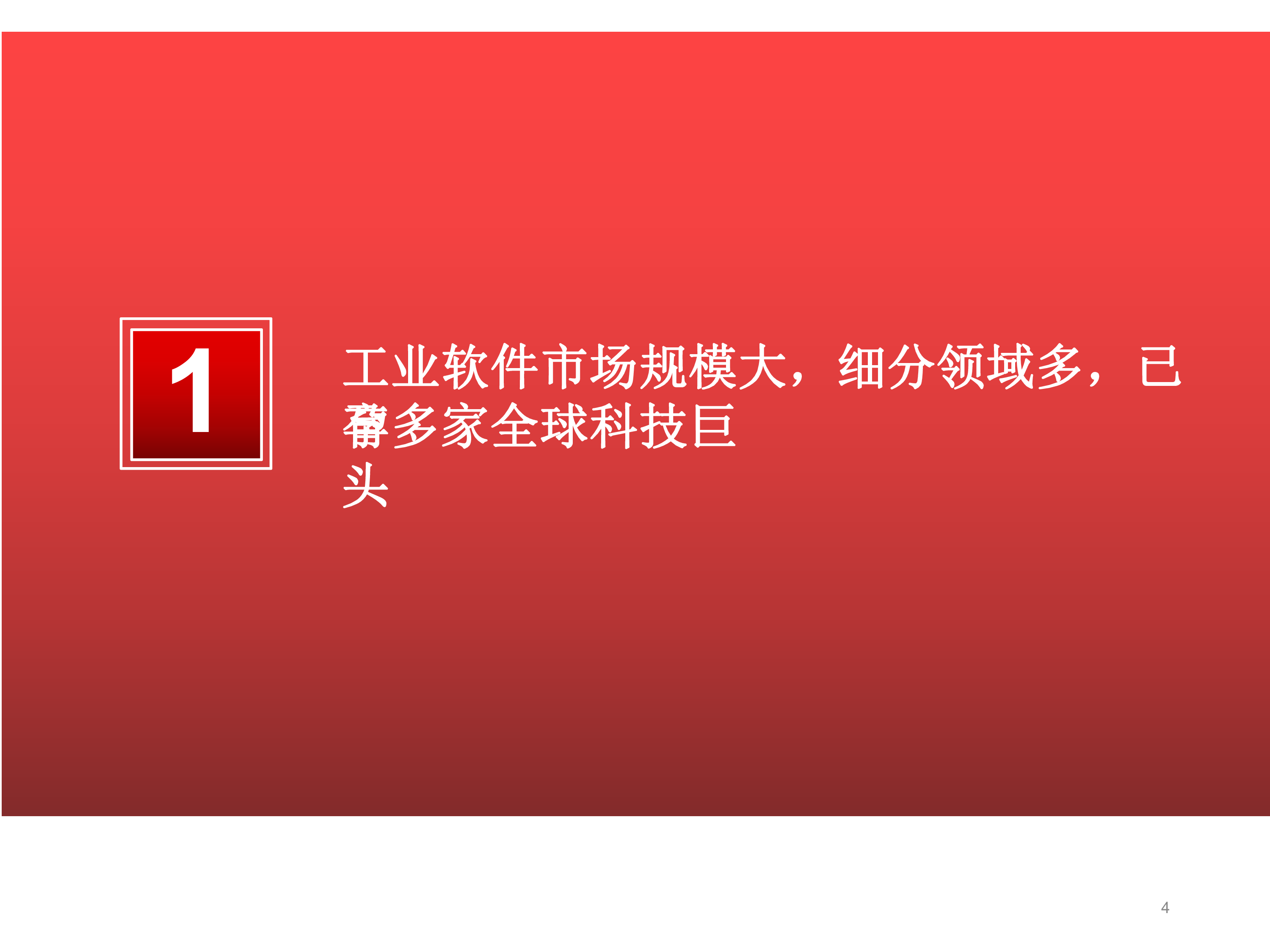 2020-2021工业软件行业研究报告